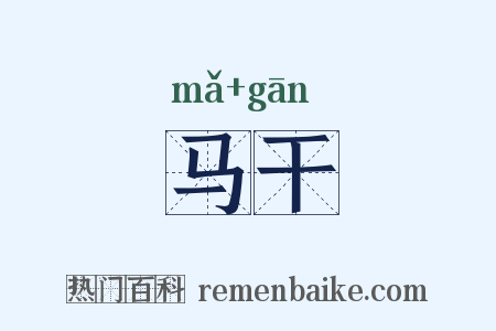 马干是什么意思的图片